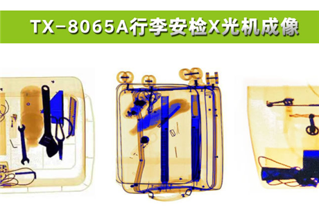 各種物品在X光行李安檢機中，分別呈現(xiàn)什么顏色？
