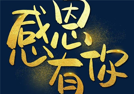 走過(guò)2020，感恩有您！